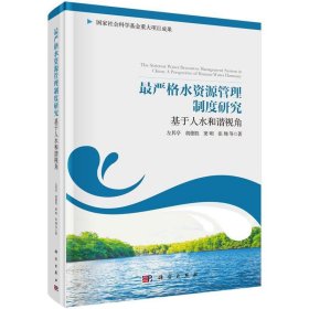 严格水资源管理制度研究:基于人水和谐视角:a perspective of hum