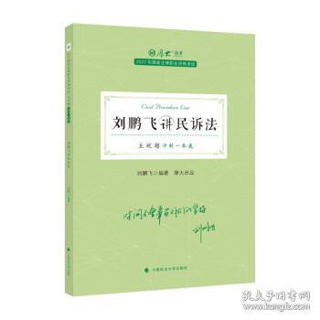 正版现货 厚大法考2022 主观题冲刺一本通·刘鹏飞讲民诉法 法律资格职业考试主观题冲刺教材 司法考试