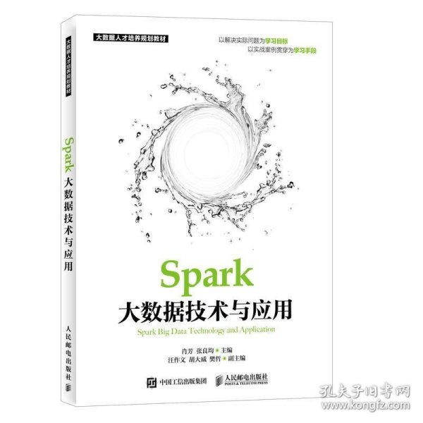 Spark大数据技术与应用