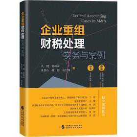 企业重组财税处理实务与案例 吴健等中国财政经济出版社