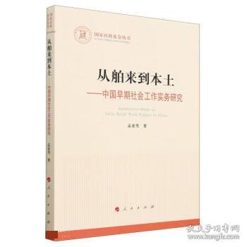 从舶来到本土——中国早期社会工作实务研究（国家社科基金丛书—其他）