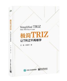 极简TRIZ：让TRIZ不再难学