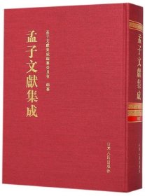 孟子文献集成(第六十三卷) 孟子文献集成编纂委员会 编山东人民出