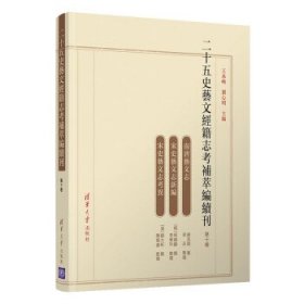 二十五史艺文经籍志考补萃编续刊 第十卷 王承略,刘心明 著清华大