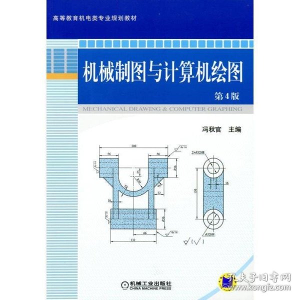 机械制图与计算机绘图（第4版）