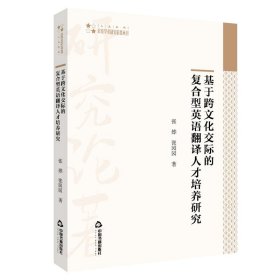 高校学术研究论著丛刊（人文社科）—基于跨文化交际的复合型英语翻译人才培养研究