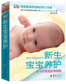 新生宝宝养护（0-3岁宝宝实用指南）