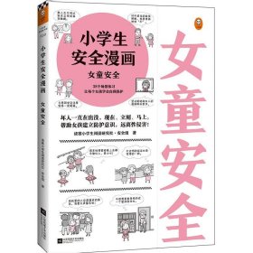 小学生安全漫画女童安全（坏人一直在出没，现在、立刻、马上帮助女孩建立防护意识，远离性侵害）