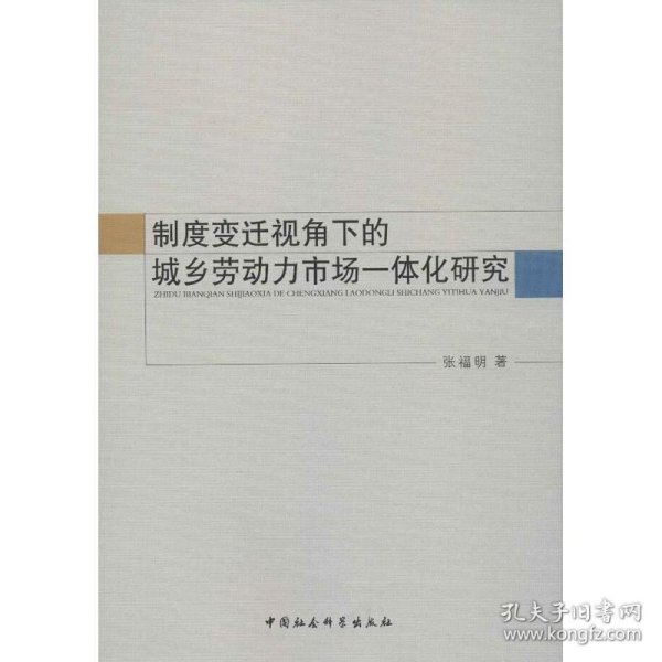 制度变迁视角下的城乡劳动力市场一体化研究