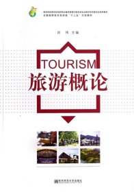 旅游概论 主编刘伟南京师范大学出版社9787565108525