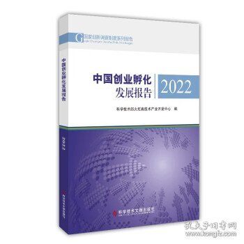 中国创业孵化发展报告2022