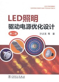 LED照明驱动电源优化设计（第二版）