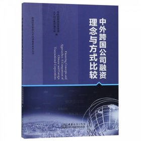 中外跨国公司融资理念与方式比较 商务部跨国经营管理人才培训教