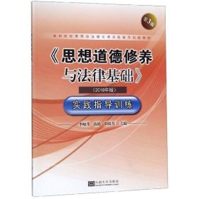 《思想道德修养与法律基础》实践指导训练（2018年版第3版）