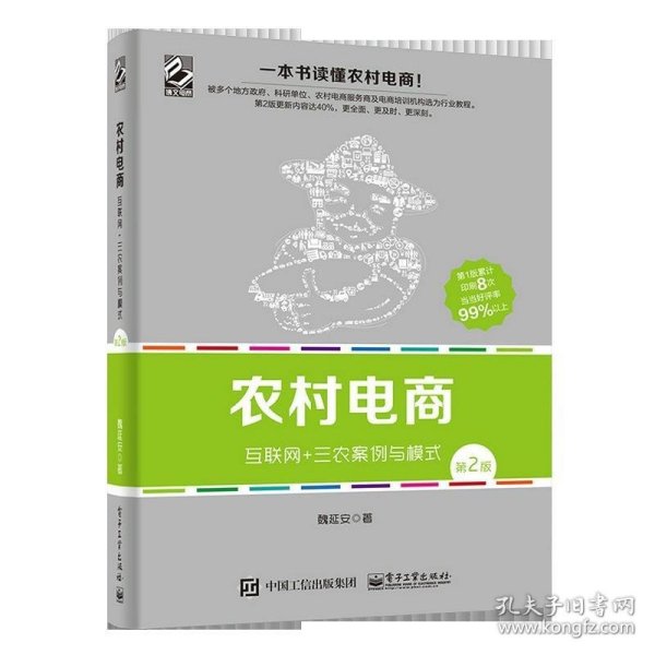 农村电商――互联网+三农案例与模式（第2版）