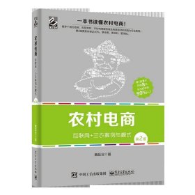 农村电商――互联网+三农案例与模式（第2版）