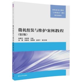 微机组装与维护案例教程（第2版）