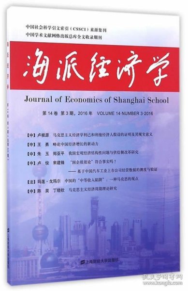 海派经济学（第14卷，第3期，2016年，总第55期）