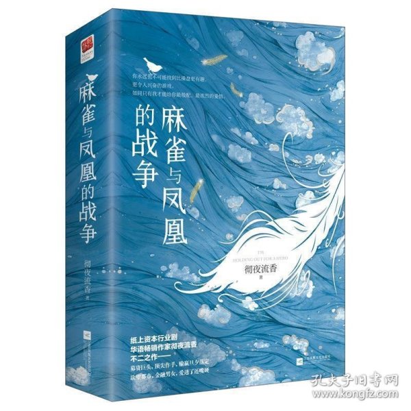 麻雀与凤凰的战争（全二册）