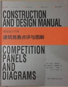 建造设计手册:建筑竞赛点评与图解:competition panels and diagr