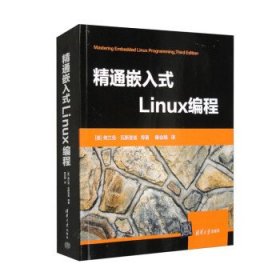 精通嵌入式Linux编程