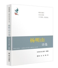 杨明山诗选