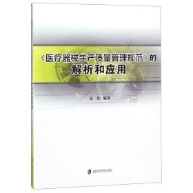 《医疗器械生产质量管理规范》的解析和应用