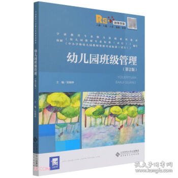 幼儿园班级管理(第2版)(融媒体版) 侯娟珍北京师范大学出版社