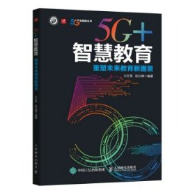 5G+智慧教育 重塑未来教育新图景