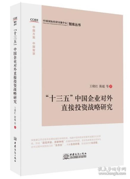 “十三五”中国企业对外直接投资战略研究