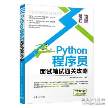 Python程序员面试笔试通关攻略 聚慕课教育研发中心清华大学出版