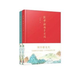 刘学锴讲李商隐（上下册布面精装）