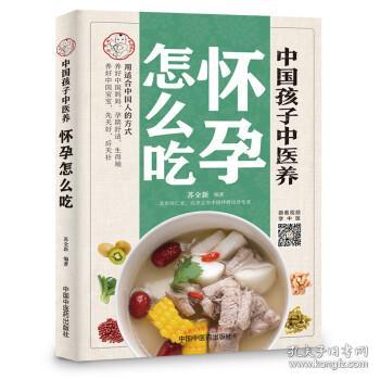 中国孩子中医养：怀孕怎么吃（全彩）用适合中国人的方式养好中国妈妈孕期舒适生得顺，养好中国宝宝先天好后天壮！书中看视频学中医