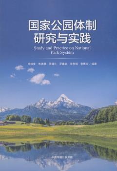 国家公园体制研究与实践