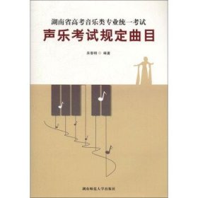 湖南省高考音乐类专业统一考试：声乐考试规定曲目（套装共2册）