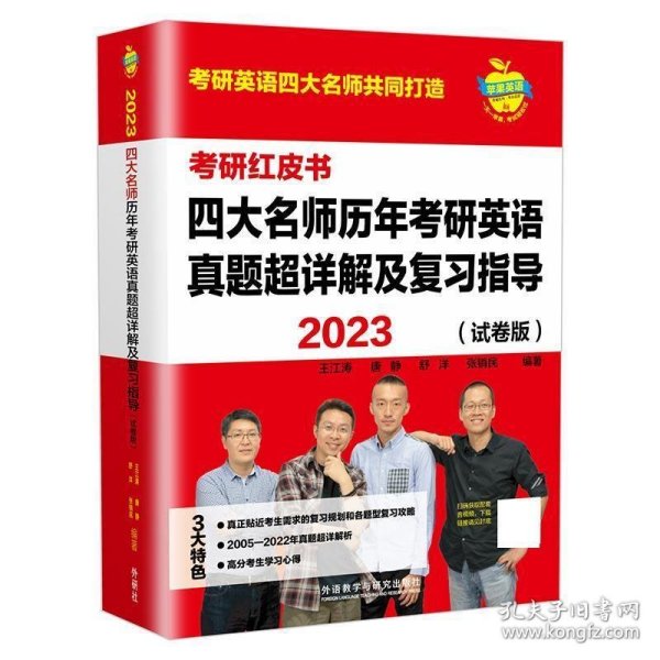 2023四大名师历年考研英语真题超详解及复习指导(试卷版)(苹果英语考研红皮书)