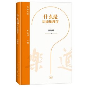 什么是历史地理学 唐晓峰生活·读书·新知三联书店9787108075529