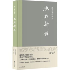 熙朝新语(精)历代笔记丛刊 [清]余金 著上海书店出版社