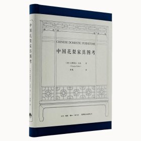 中国花梨家具图考 [德]古斯塔夫·艾克生活书店出版有限公司