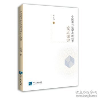 中国期刊数字出版技术变迁研究 张立伟知识产权出版社