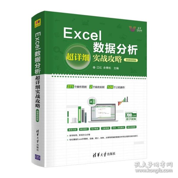 Excel数据分析超详细实战攻略:微课视频版 江红,余青松清华大学出