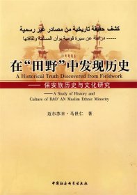 在“ 田野” 中发现历史:保安族历史与文化研究:a study of histo