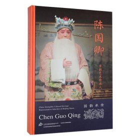 #京剧艺术传承人:陈国卿ISBN9787889520478