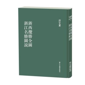 浙西胜览全图浙江名胜图说/浙江文丛