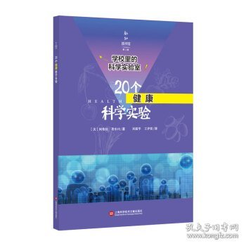 学校里的科学实验室：20个健康科学实验