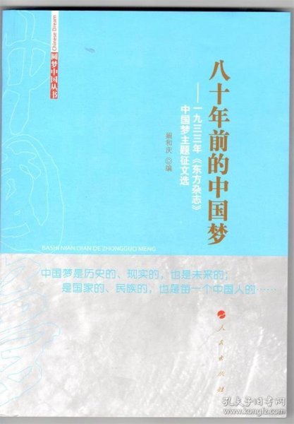 八十年前的中国梦——一九三三年《东方杂志》中国梦主题征文选（圆梦中国丛书）