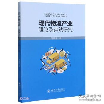 现代物流产业理论及实践研究 马晓燕 著四川大学出版社