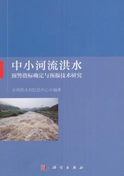 中小河流洪水预警指标确定与预报技术研究