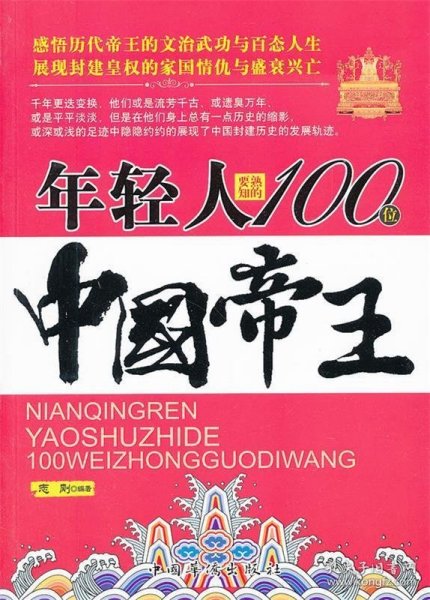 年轻人要熟知的100位中国帝王 志刚中国华侨出版社9787511323323