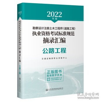 2022年勘察设计注册土木工程师（道路工程）执业资格考试标准规范摘录汇编 公路工程